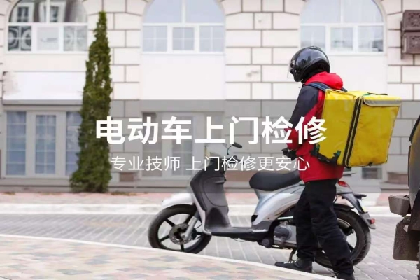 电动车上门维修的常见误区与正确做法